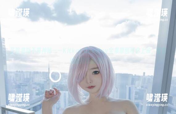 圣路易斯不再神秘——Kitkat Cosplay全集原图带你上线，直击她的摄影脑洞。